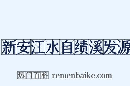 新安江水自绩溪发源是什么意思的图片
